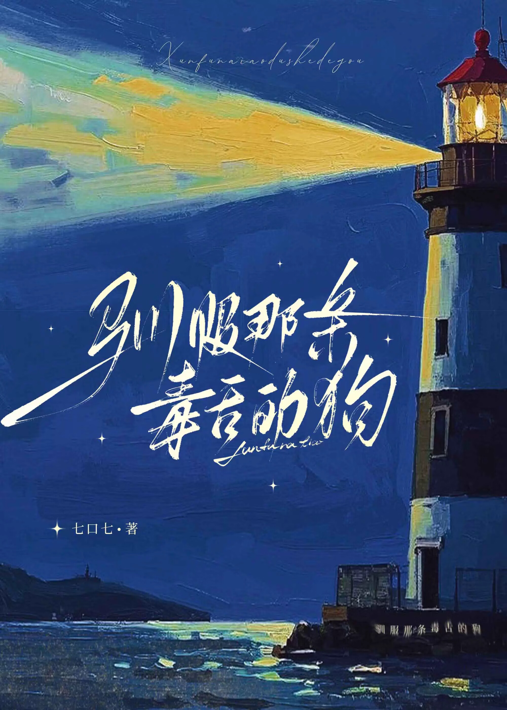 驯服那条毒舌的狗英文