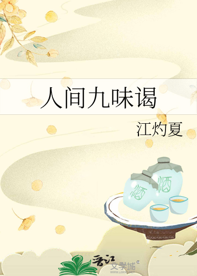 人间六味指的是什么