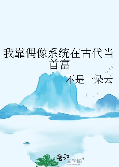我靠偶像系统在古代当首富