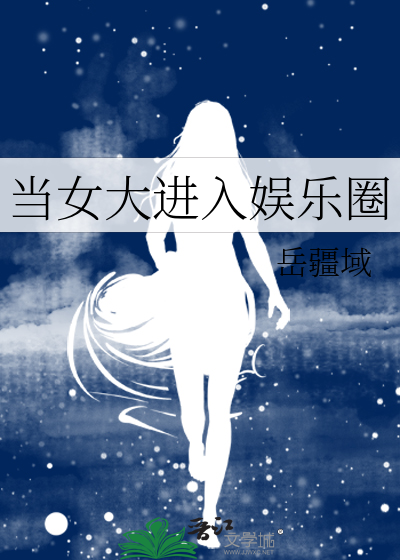 当女大进入娱乐圈