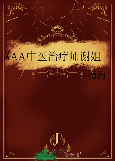 AAA中医治疗师谢姐