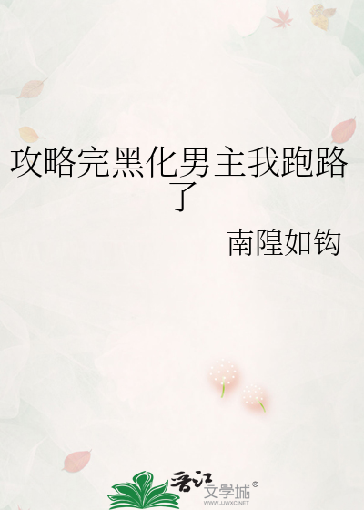 攻略完黑化男主我跑路了