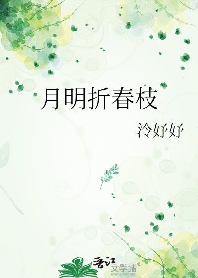 月明折春枝