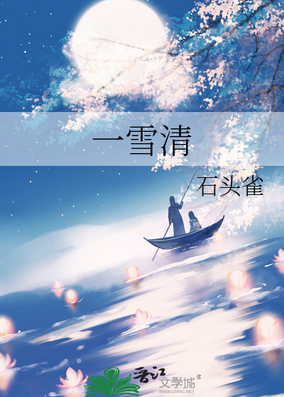 一雪清