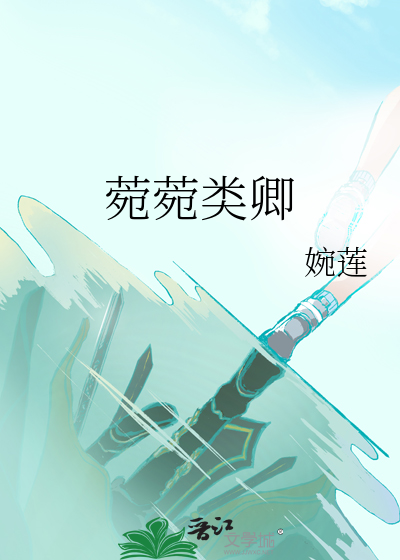 菀菀类卿