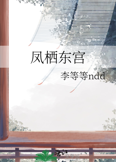 凤栖东宫