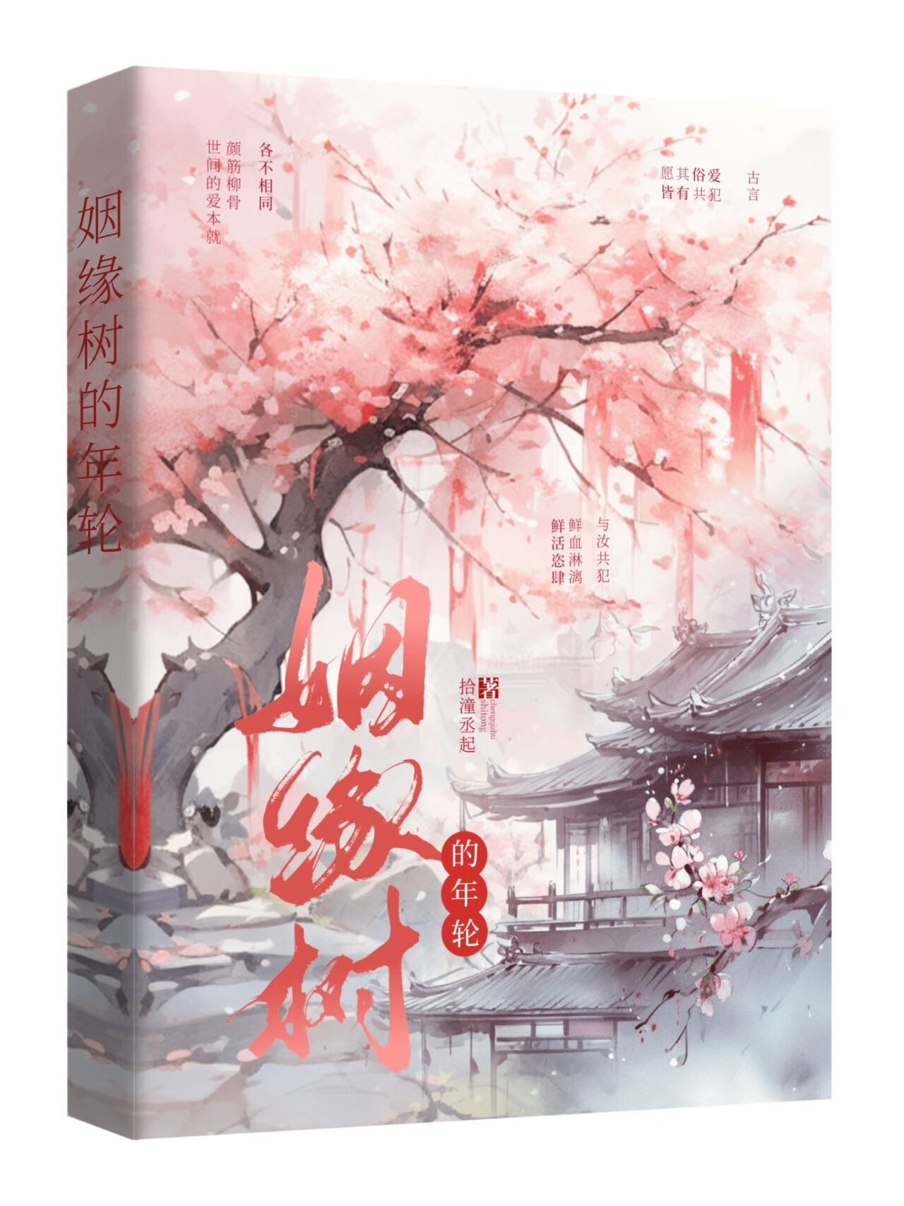 姻缘树年轮