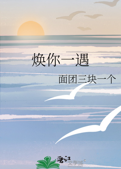 焕你一遇