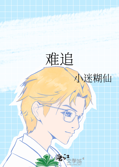 难追