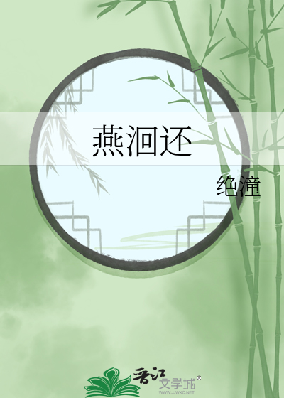 燕洄还