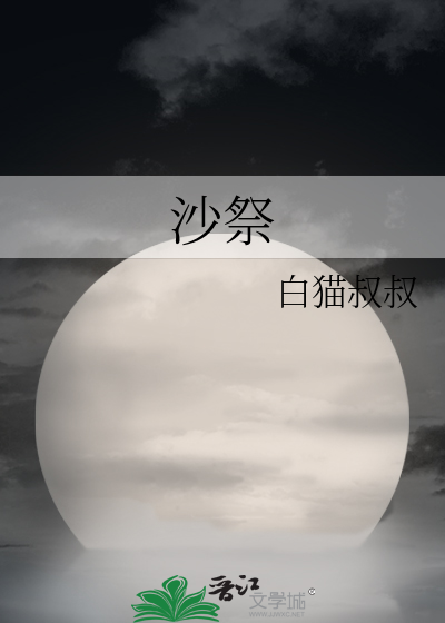 沙祭