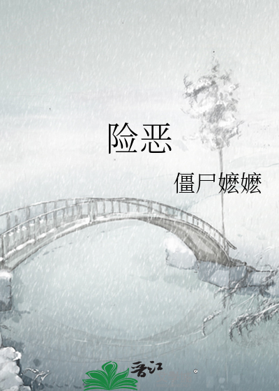 险恶