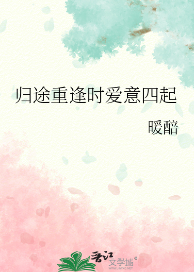 归途重逢时爱意四起