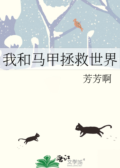 我和马甲拯救世界