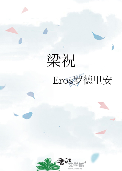 梁祝