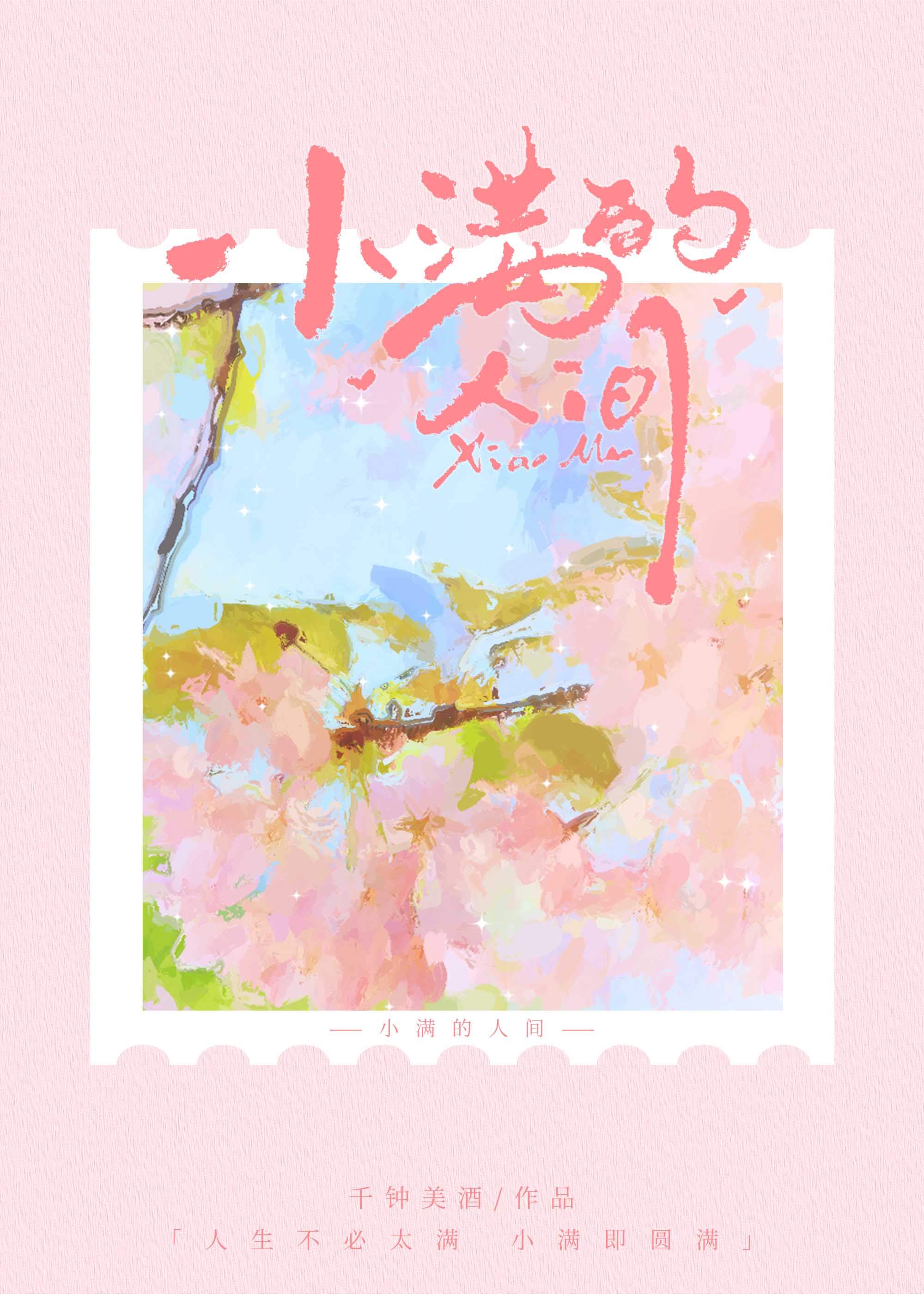小满的人间
