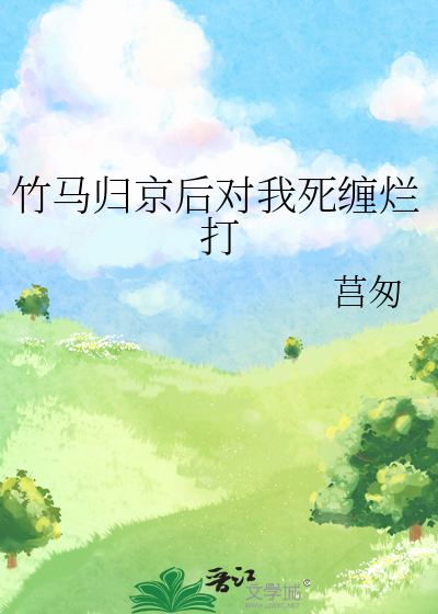 竹马归京后对我死缠烂打
