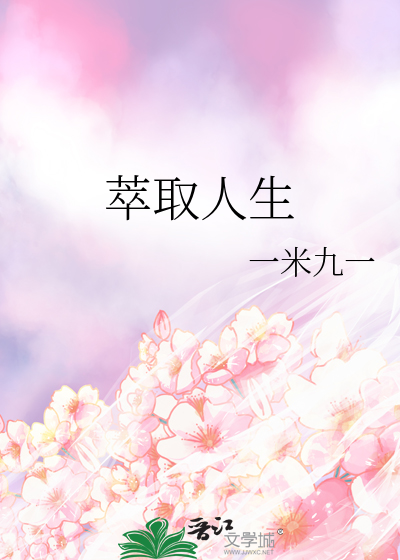 萃取人生