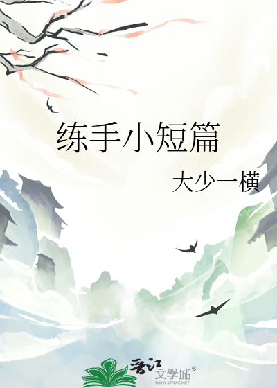 练手小短篇