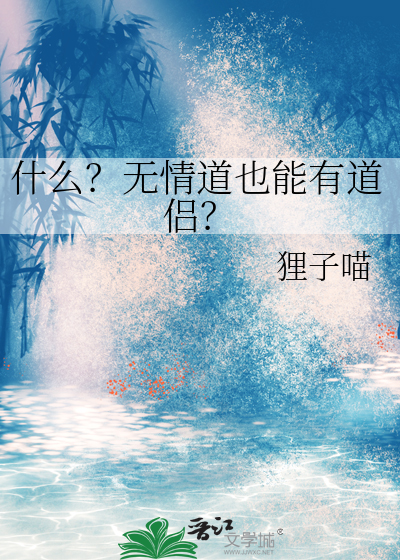 什么？无情道也能有道侣？