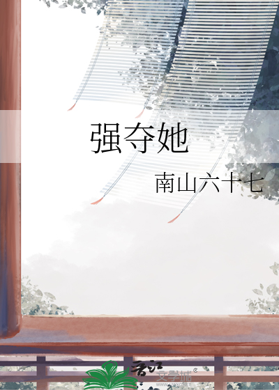 强夺她