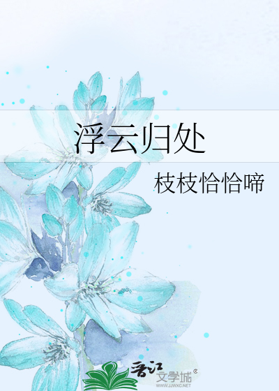 浮云归处