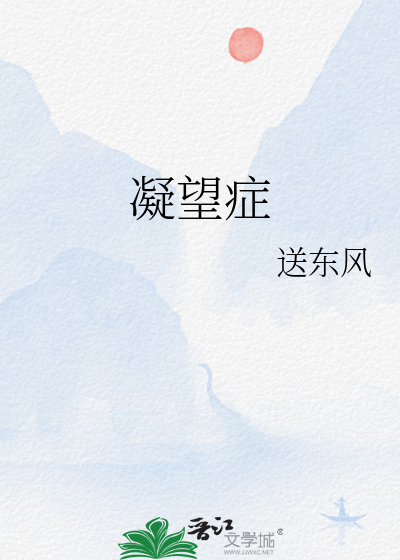 凝望症