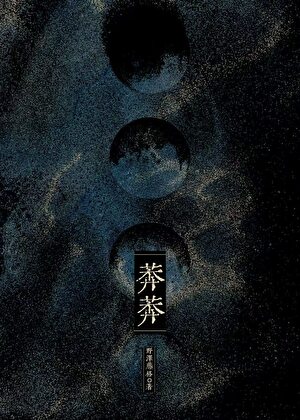 莽莽
