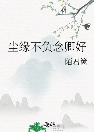 尘缘不负念卿好