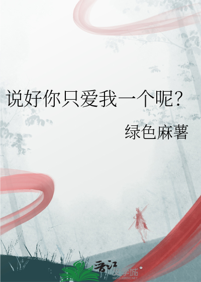 说好你只爱我一个呢？