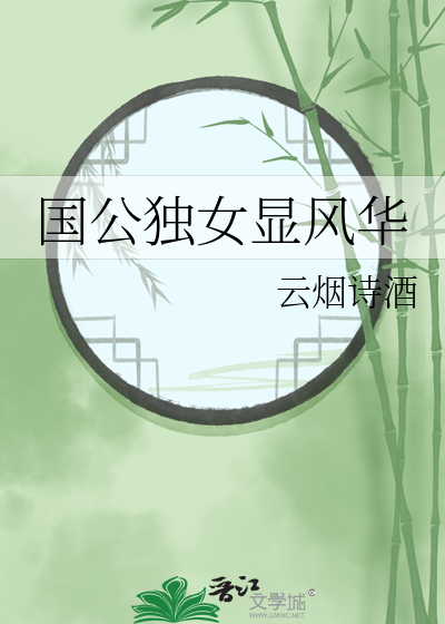 国公独女显风华