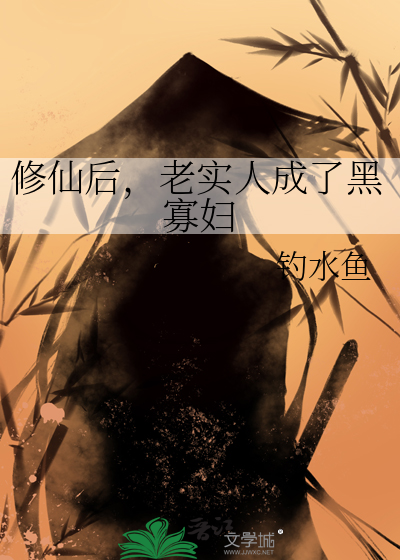修仙后，老实人成了黑寡妇