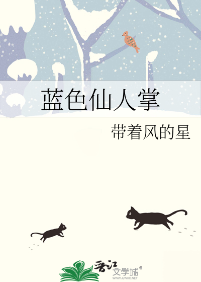 蓝色仙人掌