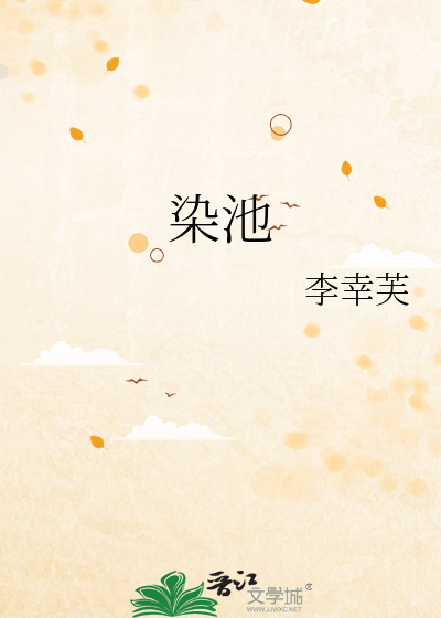 染池
