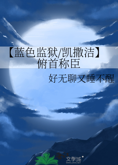 【蓝色监狱/凯撒洁】俯首称臣