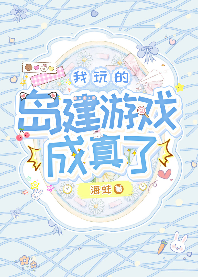 穿进岛建游戏，成为游戏之主
