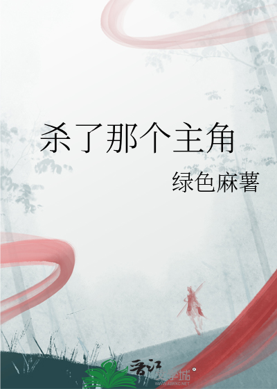 杀了那个主角