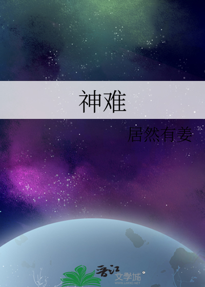 神难