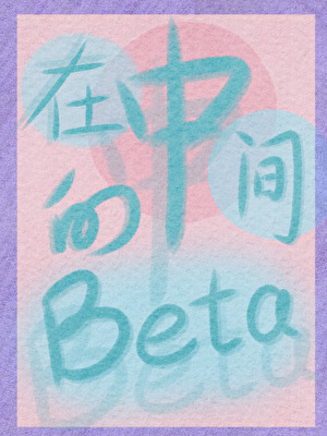 在中间的Beta
