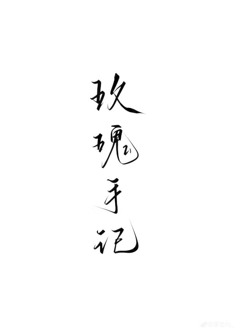 玫瑰手记