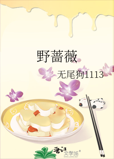 野蔷薇