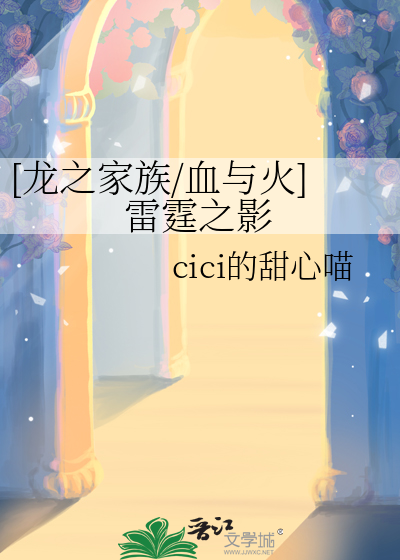 [龙之家族/血与火]雷霆之影