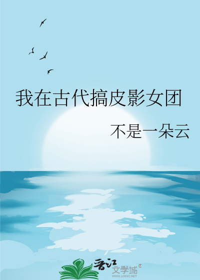 我在古代搞皮影女团