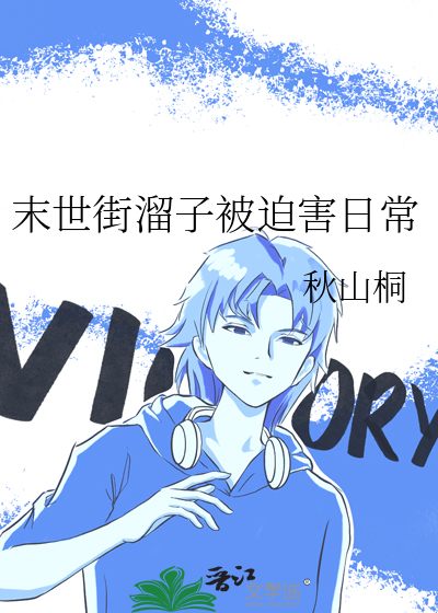 末世街溜子被迫害日常