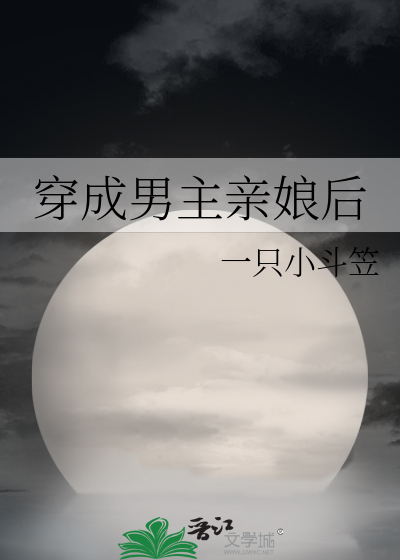 穿成男主亲娘后