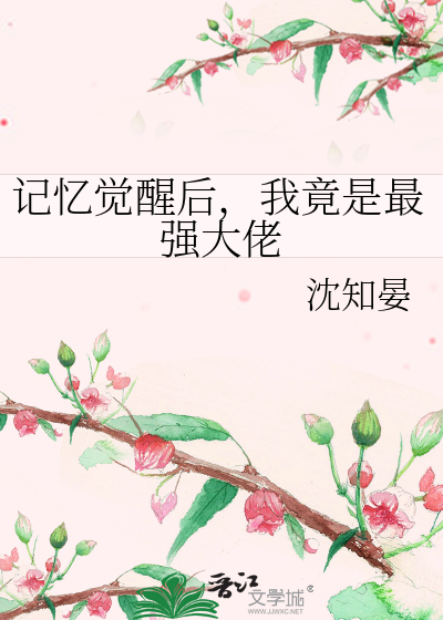记忆觉醒后，我竟是最强大佬