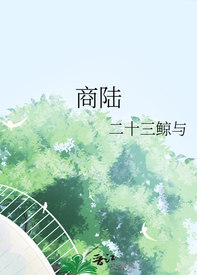 商陆