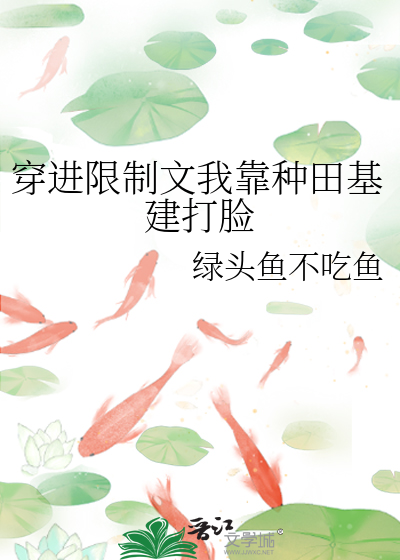 穿进限制文我靠种田基建打脸