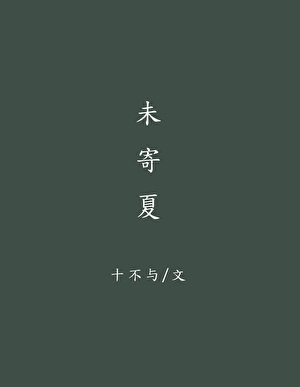 未寄夏
