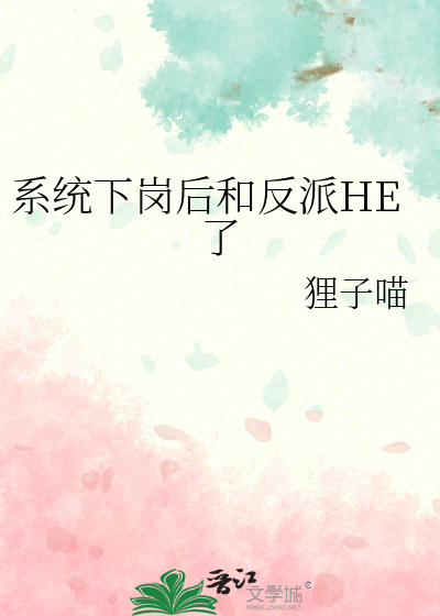 系统下岗后和反派HE了